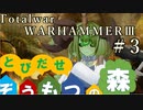 Total War:WARHAMMERⅢ】とびだせ ぞうもつの森！＃３『拠点襲撃戦』