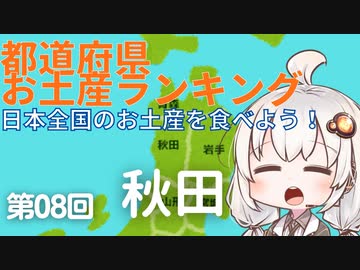 都道府県お土産ランキング＆お土産を食べよう！　第08回　秋田