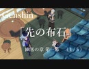 【原神/Genshin】　幽客の章 第一幕「先の布石」　(１/５）/Playmovie