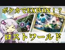 一口ポケカ紹介 No.09「ロストワールド」【ポケモンカードLEGEND】VOICEROID解説