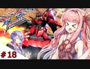 【VOICEROID実況】茜、ガンダムになるってよ #18【EXVS2XB実況】