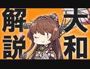 【艦これ】祝改二、大和ってどんな子なの？【VOICEROID解説】