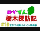 【ゆかずん車載】ゆかずん栃木探訪記#16【VOICEROID車載】