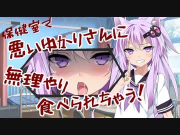 悪いゆかりさんに食べられちゃう