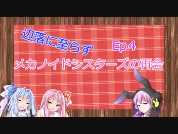 辺落に至らず Ep4