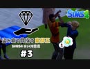 【Sims4】盗み癖で目指す豪邸王#3【ゆっくり実況】