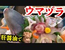 「ウマヅラの肝醤油！」の巻（第281話）