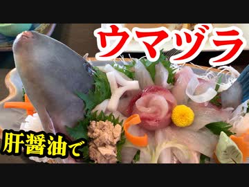 「ウマヅラの肝醤油！」の巻（第281話）