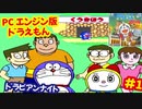 [PCE]ドラえもんのび太のドラビアンナイトで遊ぶ[SCD]#1