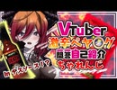 【 VTuber 】一問一答 自己紹介 激辛ペヤング に デスソース 入れてやってみた【 セルフ 罰ゲーム】