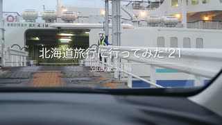 北海道旅行に行ってみた'21　強制送還編