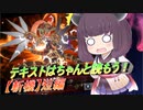 【遊戯王マスターデュエル】斬機短編：テキストを最後まで読まなかった結果【VOICEROID実況】
