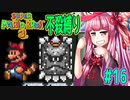 【マリオブラザーズ】クッパ軍団に迷惑かけない琴葉茜のマリオ３ part16【VOICEROID実況】