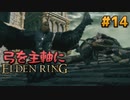 【ゆっくり実況】弓を主軸にエルデンリング part14【ELDEN RING】