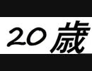 過去【20歳】を振り返る