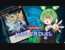 【マスターデュエル】決闘妖精ずんだもん #2【ずんだもん実況プレイ】