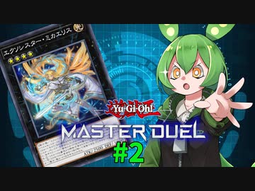 【マスターデュエル】決闘妖精ずんだもん #2【ずんだもん実況プレイ】