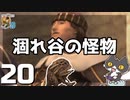 轟くFF11＿復帰プレイ20　BM2-2「涸れ谷の怪物」