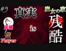 【二人実況】真実は知らない方がよい【魔女の家】#9（第九話　true end）