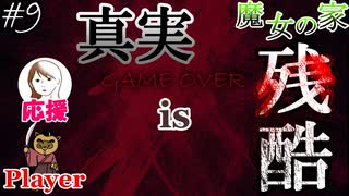【二人実況】真実は知らない方がよい【魔女の家】#9（第九話　true end）