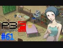 腹筋を鍛える風花ちゃん…？【ペルソナ3フェス】#61