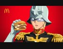 ガンダム特別アニメ 『シャア専用マクドナルド』