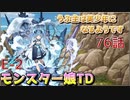 うぷ主は美少年になるようです モンスター娘TD 76話 イベントクエスト「アチチなHOTトレーニング」E-2
