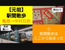 ST045-1　駅間散歩：亀島駅→中村日赤駅　①亀島駅の天井の高さに驚きつつ、ゲオ発ゲオ経由で謎の「サイクルK」を目指す【元祖：駅間散歩1リマスタリング】