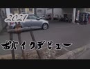 ささらとおバイクデビューツーリング（札幌〜増毛）