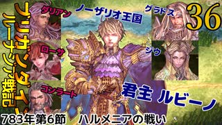 ブリガンダインルーナジア戦記　36　783年第6節　ハルメニアの戦い　783年第7の節　ロレンスの戦い