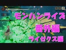ライゼクス吹っ飛ばしてしてやるじょサンブレイク【番外編】