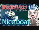 よく見るけど実は知らない人のためのニコニココメント紹介 「Nice boat.」