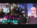 【ボイスロイド実況】茜ちゃんが今更タイタンパイロットになりました第5回【TitanFall2】