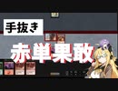 【レガシー】手抜き赤単果敢～神河輝ける世界ver～