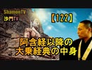 【122】阿含経以降の大乗経典(沙門の開け仏教の扉)法話風ザックリトーク