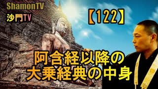 【122】阿含経以降の大乗経典(沙門の開け仏教の扉)法話風ザックリトーク