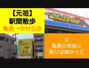 ST045-2　駅間散歩：亀島駅→中村日赤駅　②サイクルKに納得し、米屋の手作りおにぎり多司（たし）さんに寄る【元祖：駅間散歩1リマスタリング】