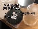 ASMR 1miu この1分間を飽き性な貴方に捧ぐ♪