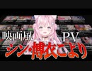 【博衣こより】配信モンスター 劇場版 シン・博衣こより　3Dお披露目予告動画【ホロライブ切り抜き】博衣こより3D