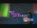 雪山でサバイバルしたくなりました。６日目