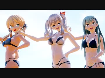 【MMD艦これ】鈴谷　鹿島　オイゲンでMasked bitcH