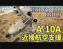 【WarThunder:陸RB】A-10A近接航空支援（CAS）アメリカBR10.0 Part56 byアラモンド【ゆっくり実況】