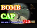 【#20】CAP・BOMB【MGO2R】