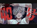 ぎおん / 偽物人間40号【歌ってみた】