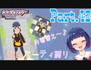 るんるんお着替えで心機一転っ！！【ポケットモンスター シャイニングパール】Part.４２