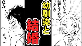 幼馴染と結婚の約束をした結果