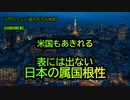 米国もあきれる自民党の属国根性(沙門のちょい遅れがちなNEWS)