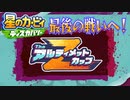 【実況プレイその５４】アルティメットカップ！ぜー－っと！！【星のカービィ ディスカバリー】