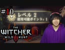 魔法剣士アキヒト【ウィッチャー3 / THE WITCHER 3 WILD HUNT】実況プレイ Part10