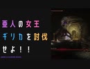 【ELDENRING】亜人の女王ギリカ討伐戦！